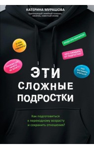 Эти сложные подростки: как подготовиться к переходному возрасту и сохранить отношения?