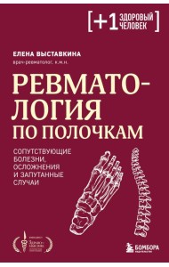 Ревматология по полочкам. Сопутствующие болезни, осложнения и запутанные случаи