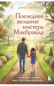Последнее желание мистера Макбрайда