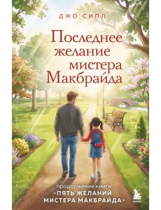 Последнее желание мистера Макбрайда Последнее желание мистера Макбрайда