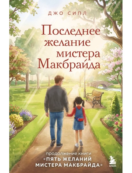 Последнее желание мистера Макбрайда