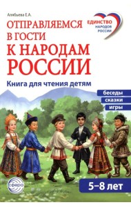 Отправляемся в гости к народам России