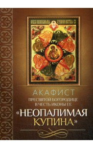 Акафист Пресвятой Богородице в честь иконы Ее 
