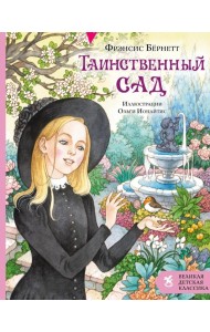 Таинственный сад: роман