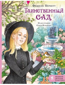 Таинственный сад: роман