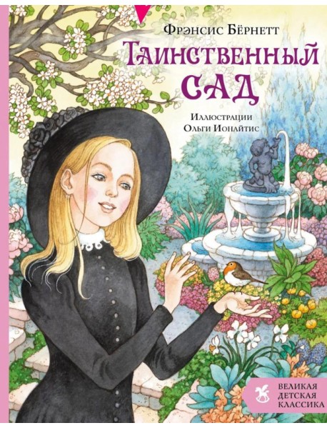 Таинственный сад: роман