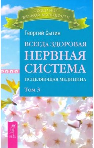 Всегда здоровая нервная система. В 3 томах. Том 3. Исцеляющая медицина (2767)