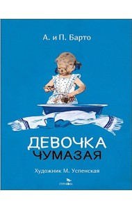 Девочка чумазая