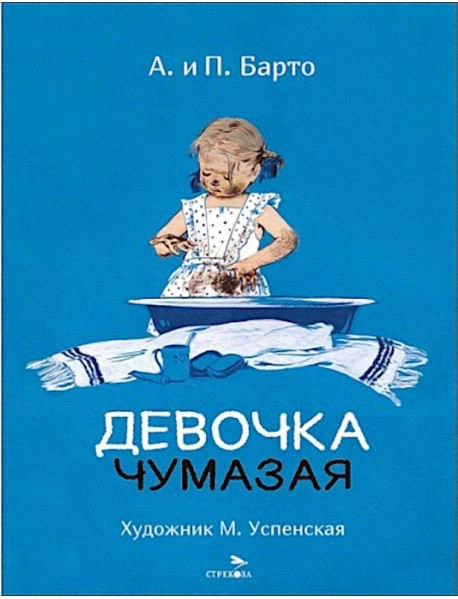Девочка чумазая