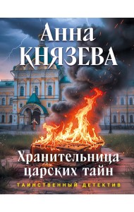 Хранительница царских тайн