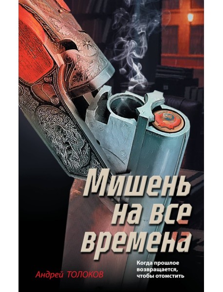 Мишень на все времена