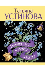 Большое зло и мелкие пакости
