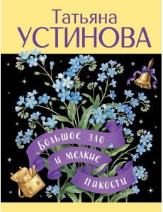 Большое зло и мелкие пакости Большое зло и мелкие пакости
