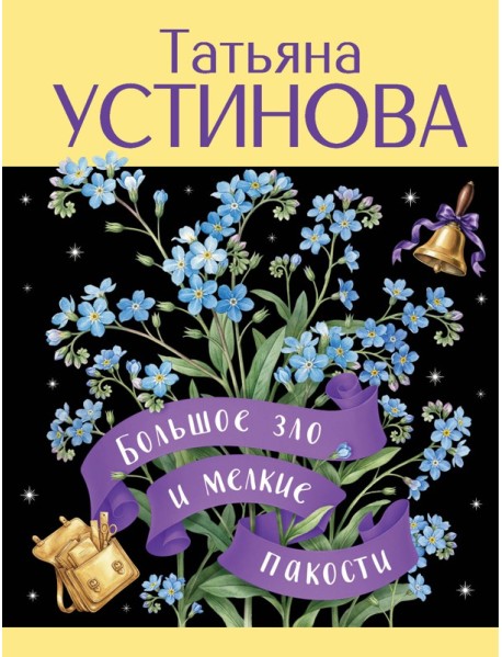 Большое зло и мелкие пакости