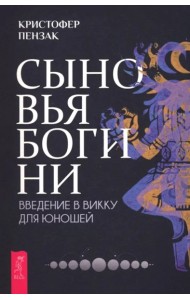 Сыновья Богини. Руководство по Викке для юношей (6501)