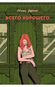 Всего хорошего