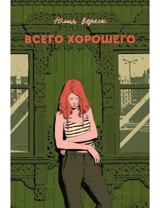 Всего хорошего