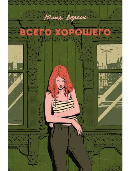 Всего хорошего