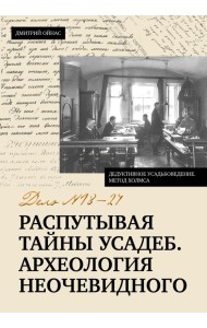 Распутывая тайны усадеб. Археология неочевидного. Дело №18-24