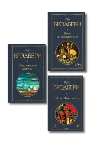 Главные романы Брэдбери (набор из 3-х книг: Вино из одуванчиков, 451' по Фаренгейту и Марсианские хроники)