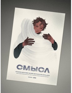 Плакат «Смысл»