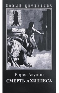 Смерть Ахиллеса