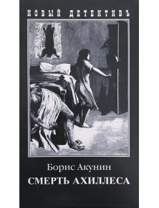Смерть Ахиллеса