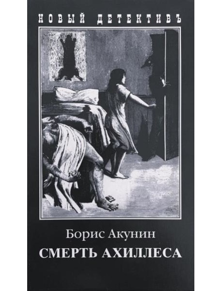 Смерть Ахиллеса