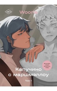 Капучино с маршмеллоу. Том 1