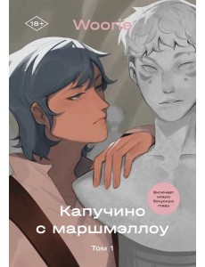 Капучино с маршмеллоу. Том 1 Капучино с маршмеллоу. Том 1