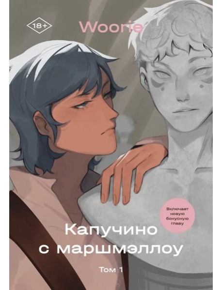 Капучино с маршмеллоу. Том 1
