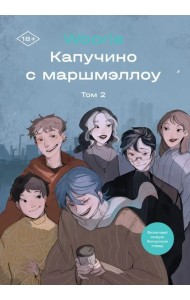 Капучино с маршмеллоу. Том 2