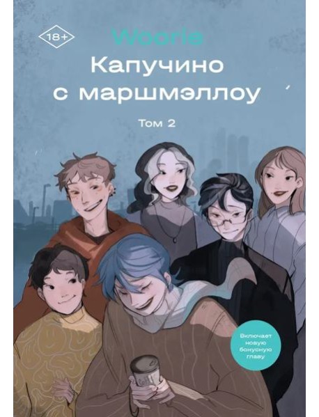 Капучино с маршмеллоу. Том 2