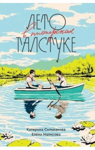 Лето в пионерском галстуке (переиздание)