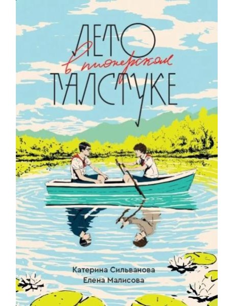 Лето в пионерском галстуке (переиздание)