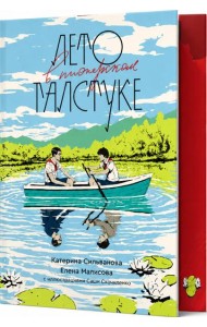 Лето в пионерском галстуке (подарочное издание)