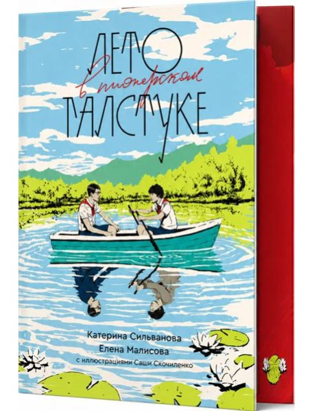 Лето в пионерском галстуке (подарочное издание)
