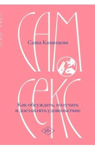 Сам секс. Как обсуждать, получать и доставлять удовольствие