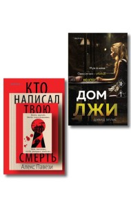Комплект из 2 книг (Кто написал твою смерть; Дом лжи)