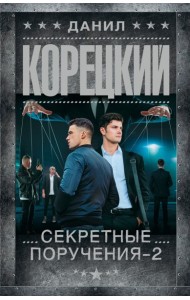 Секретные поручения - 2: роман