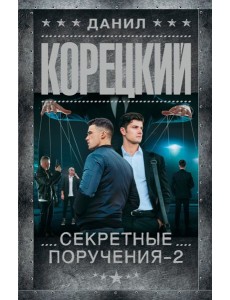 Секретные поручения - 2: роман