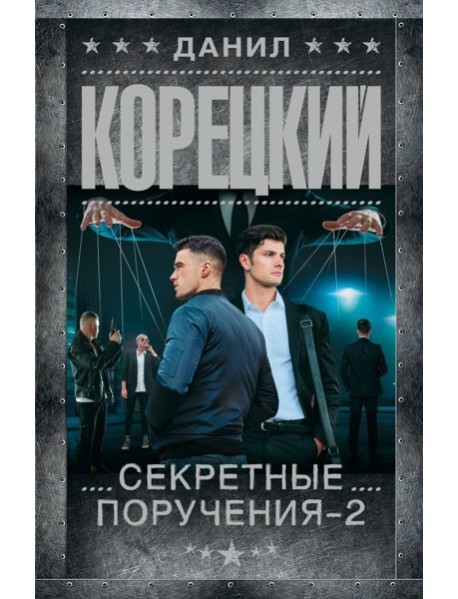 Секретные поручения - 2: роман