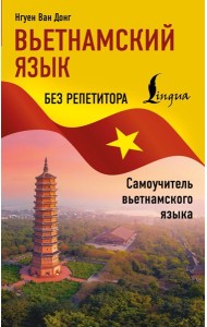 Вьетнамский язык без репетитора. Самоучитель вьетнамского языка
