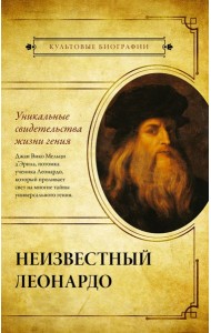 Неизвестный Леонардо