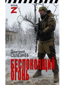 Беспокоящий огонь Беспокоящий огонь