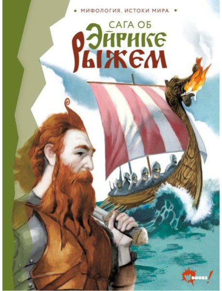 Сага об Эйрике Рыжем