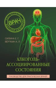 Алкоголь-ассоциированные состояния. Руководство для практических врачей