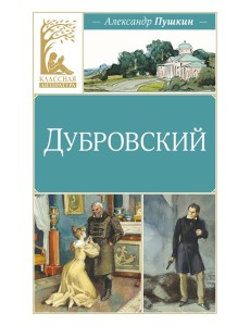 Дубровский Дубровский