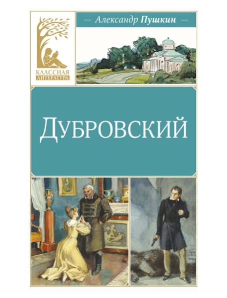Дубровский