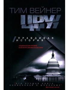 ЦРУ. Правдивая история. Вейнер Т.
